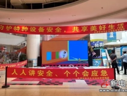 天津和平區(qū)市監(jiān)局圍繞"守護(hù)電梯安全，共享美好生活"主題科普教育安全乘梯