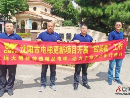 遠(yuǎn)大智能博林特電梯462臺(tái)舊梯更新改造“回頭看”，企業(yè)擔(dān)當(dāng)筑牢民生安全線