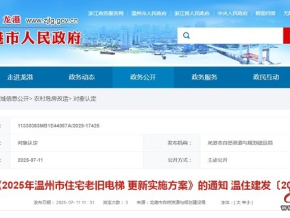 溫州市電梯更新方案：創(chuàng)新國債資金與維修資金“一次申報、兩金同撥”