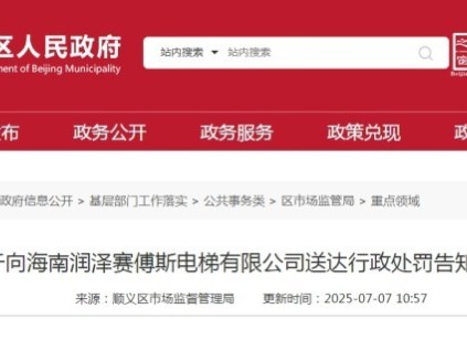 海南某電梯公司4臺電梯維保質量抽查 未按要求維護保養(yǎng)被罰1萬元