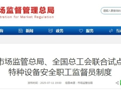 市場監(jiān)管總局與全國總工會聯(lián)合開展特種設備安全職工監(jiān)督員制度試點