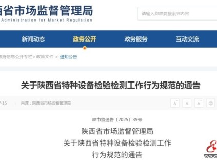 陜西省特種設備檢驗檢測工作行為規(guī)范 八種行為將嚴查