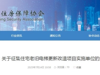 河北省住房保障協(xié)會征集住宅老舊電梯更新改造項目實施單位