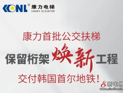 康力首批公交扶梯保留桁架煥新工程，交付韓國首爾地鐵！