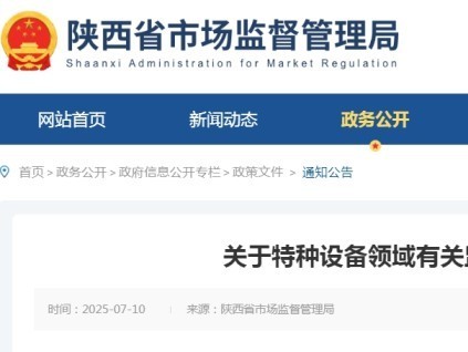 陜西市監(jiān)針對在用特種設備監(jiān)管出臺新規(guī) 未辦理監(jiān)檢、定檢和使用登記的10月1日前主動上報可免罰