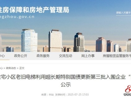 河南鄭州公示第三批47家電梯更新企業(yè)"白名單" 三批合計138家?