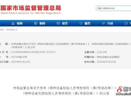 總局發(fā)布：《特種設備檢驗人員考核規(guī)則（第2號修改單）》和《特種設備無損檢測人員考核規(guī)則（第1號修改單）》