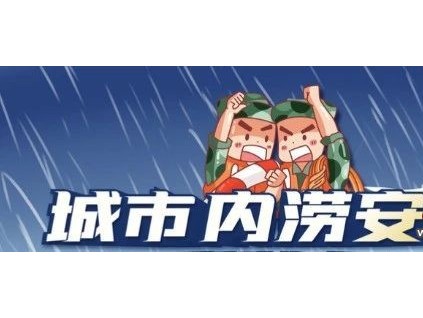 北京市城市內(nèi)澇電梯應(yīng)急指南