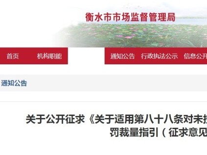 河北衡水市監(jiān)管局就特設(shè)法八十八條電梯維保案件行政處罰裁量指引公開征求意見