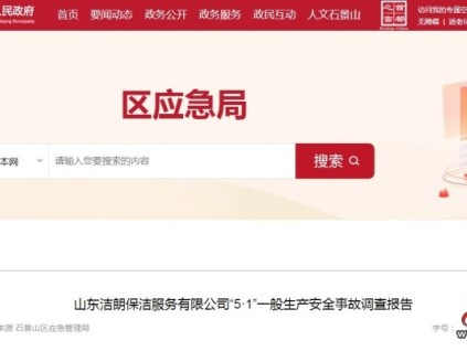 北京石景山區(qū) 保潔員誤將洗地機油門當作剎車撞擊同事致其墜入電梯井