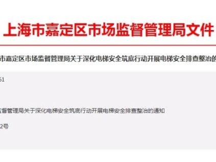 上海嘉定區(qū)市監(jiān)管局：深化電梯安全筑底行動(dòng)開(kāi)展電梯安全排查整治工作