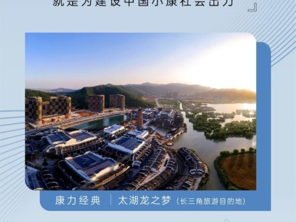 友林金句：“康力”的寓意，就是為建設(shè)中國小康社會出力