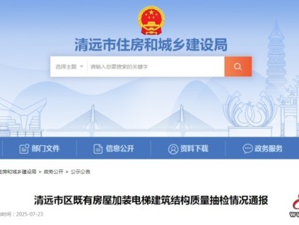 廣東清遠(yuǎn)市住房和城鄉(xiāng)建設(shè)局通報23棟加裝電梯的建筑結(jié)構(gòu)和施工質(zhì)量專項(xiàng)抽檢