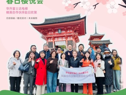 “櫻悅而至”——華升富士達(dá)精英合作伙伴代表團(tuán)暢游日本：賞花、探秘、共赴未來！