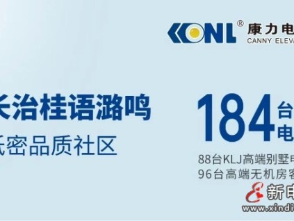 TOP房企+184臺康力電梯，為山西長治高品質社區(qū)“梯”升幸福
