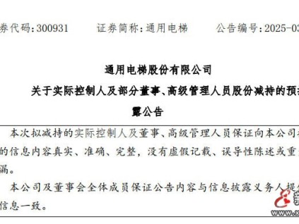 通用電梯發(fā)布公告 實際控制人及部分董事、高級管理人員減持公司股份