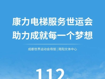 康力電梯服務成都世界運動會