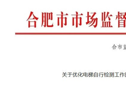 安徽合肥發(fā)布關于優(yōu)化電梯自行檢測的通知：全程錄像、掃碼檢測、檢測需2人！