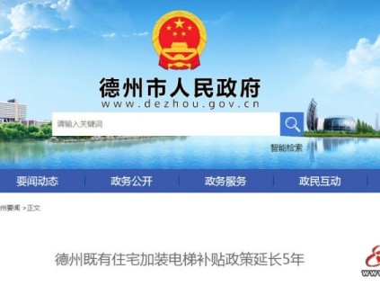 山東德州最新《德州市既有住宅加裝電梯管理辦法》公布 新辦法有效期5年