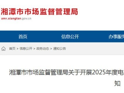 湖南湘潭市監(jiān)局決定開展2025年度電梯維保、檢驗(yàn)、檢測(cè)質(zhì)量抽查