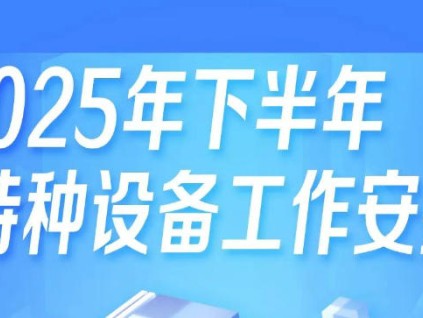 總局官宣：2025年下半年特種設(shè)備工作這樣安排！