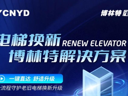 老舊電梯隱患大？遠(yuǎn)大智能博林特電梯更新改造方案，安全舒適全升級(jí)！