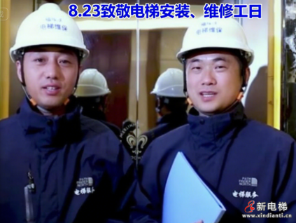 關(guān)于設(shè)立“8.23 致敬電梯安裝、維修工日”的倡議