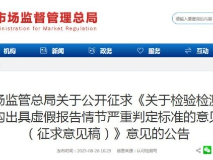 總局公開征求意見：檢驗檢測機構(gòu)出具虛假報告情節(jié)嚴重判定標準的意見