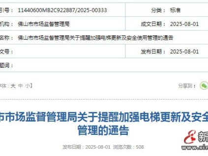 廣東佛山市監(jiān)局發(fā)布電梯更新嚴(yán)格執(zhí)行52號文件 要求的電梯產(chǎn)品，確保質(zhì)量過硬、售后優(yōu)質(zhì)?