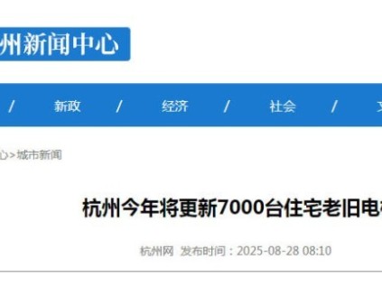 杭州住宅電梯更新進(jìn)行時：7000臺高齡電梯年內(nèi)“煥新”