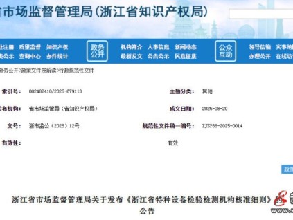 浙江省市監(jiān)局發(fā)布的《浙江省特種設備檢驗檢測機構(gòu)核準細則》將于2025年10月1日正式實施