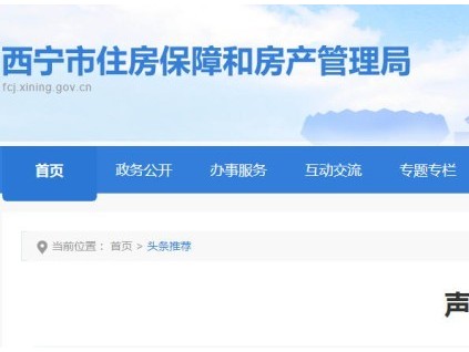 青海省西寧房管局嚴(yán)正聲明：加裝電梯無“內(nèi)部指標(biāo)”，警惕虛假承諾