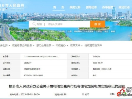 浙江省桐鄉(xiāng)市人民政府發(fā)布嘉興市既有住宅加裝電梯職責(zé)分工與財政補助實施細(xì)則