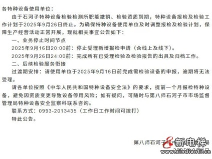 新疆石河子特種設備檢驗檢測所資質(zhì)到期所有業(yè)務停止發(fā)布公告