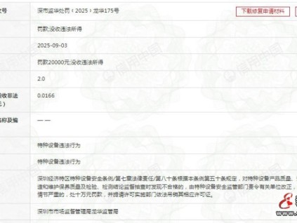 某機(jī)電深圳分公司維保的電梯經(jīng)監(jiān)督抽查不合格 罰沒(méi)20166元
