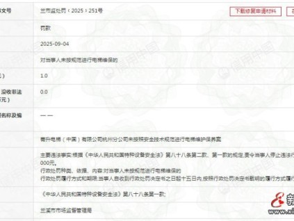 蒂升電梯杭州分公司因未按安全技術(shù)規(guī)范進(jìn)行電梯維護(hù)保養(yǎng) 罰款1萬元