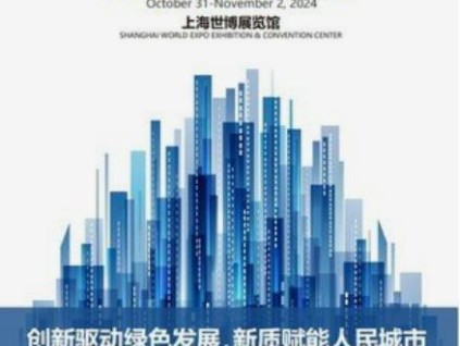 2024上海國(guó)際城市與建筑博覽會(huì)將于10月31日開(kāi)幕