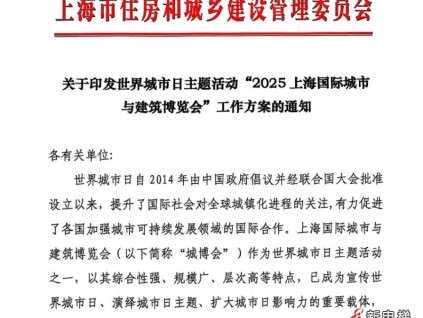 2025上海國際城市與建筑博覽會、城市更新改造博覽會將于10月30日開幕
