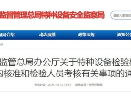 市場監(jiān)管總局最新通知：特種設備檢驗檢測機構(gòu)資質(zhì)與人員考核要求