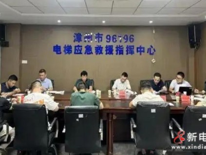 聚焦電梯安全：福建省?漳州市對(duì)6家檢測(cè)單位、17家維保企業(yè)開(kāi)展集中約談