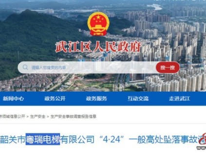 廣東省韶關(guān)市武江區(qū)：加梯施工時(shí)安全帽和安全繩卡扣損壞未起保護(hù)作用墜落電梯井身亡