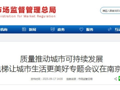 新電梯網(wǎng)早新聞 2025年9月19日 七月廿八 星期五