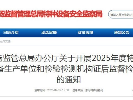 總局：關于開展2025年度特種設備生產(chǎn)單位和檢驗檢測機構(gòu)證后監(jiān)督檢查