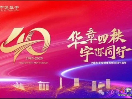 華章四秩,宇你同行 | 中建華宇電梯業(yè)務(wù)創(chuàng)立四十周年慶典隆重舉行