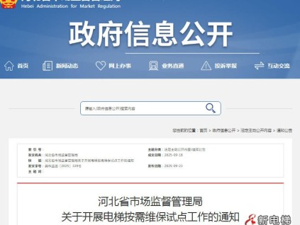 新電梯網(wǎng)早新聞 2025年9月25日 八月初四 星期四