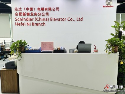 企業(yè)風(fēng)采展示：迅達(dá)（中國）電梯有限公司合肥分公司