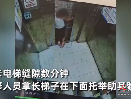 熊孩子扒門被困鉆夾縫自救，回放視頻維保嚇癱：頭大卡住是萬幸！