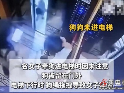 細(xì)繩成隱患！四川遂寧一女子牽狗乘坐電梯時(shí) 電梯門未識(shí)別狗繩致人摔倒
