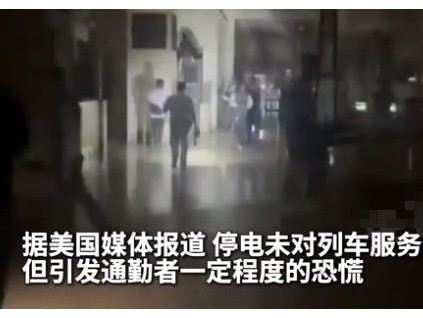 紐約中央車站再遇突發(fā)停電 多部電梯乘客被困后獲救