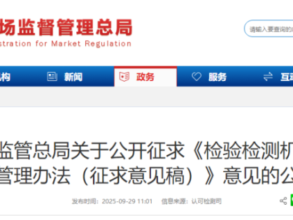 市場監(jiān)管總局關于公開征求《檢驗檢測機構(gòu)監(jiān)督管理辦法(征求意見稿)》意見的公告